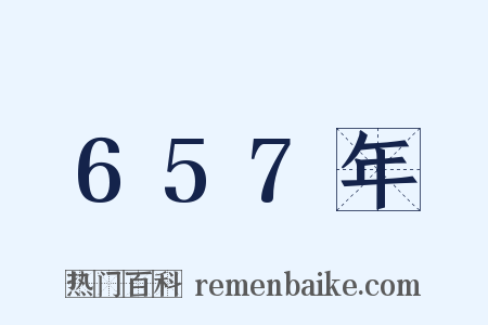 657年是什么意思的图片